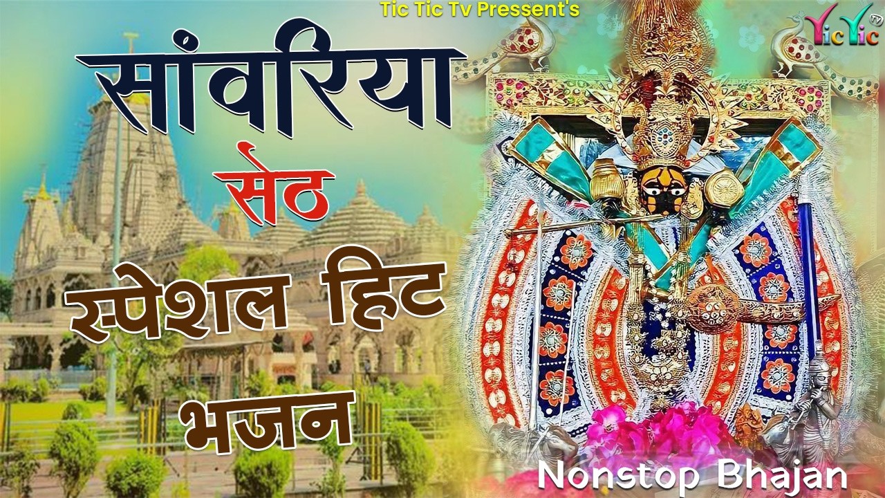 साँवरिया सेठ के नये नये भजन | Sanwra Ke Bhajan | Sanwariya Seth Ke Trending Bhajan | Nonstop Bhajan