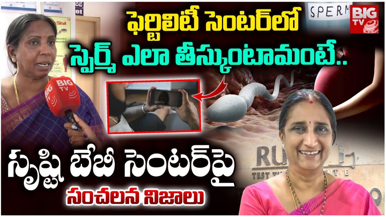 స్పెర్మ్ ఎలా తీస్కుంటామంటే..| DMHO Suhasini About Srushti Test Tube Baby Center Incident | BIG TV