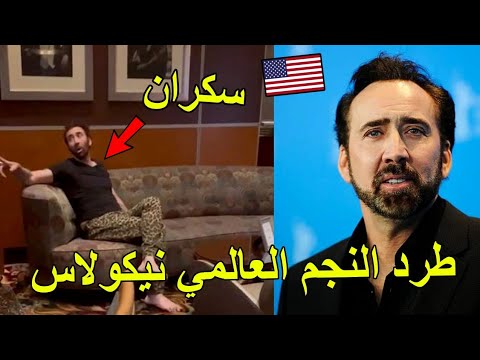 طرد النجم العالمي نيكولاس كيج من أحد المطاعم في لاس فيجاس اعتقدوا أنه رجل مشرد Nicolas Cage