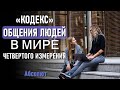 «КОДЕКС» общения людей в мире четвертого измерения-ченнелинг