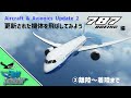 AAU2版B787-10を飛ばしてみよう②離陸～着陸編【MSFS 2020 :共通】