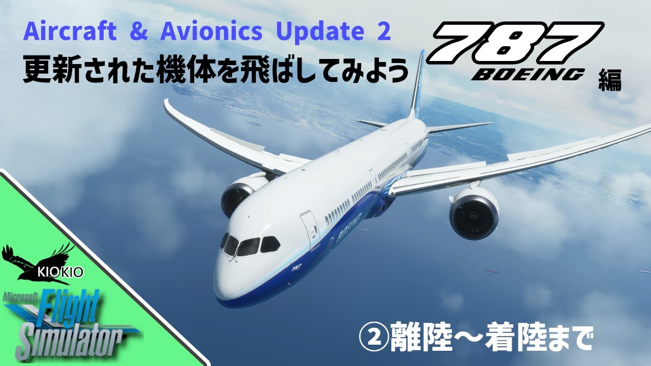 AAU2版B787-10を飛ばしてみよう②離陸～着陸編【MSFS 2020 :共通