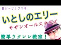 いとしのエリー / サザンオールスターズ・簡単ウクレレ【こちら旧バージョンです2021年改訂版は概要欄へ】