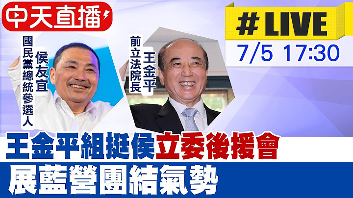 【中天直播 #LIVE】前立法院长王金平组"厚友谊立委后援会" 预计上百位前任现任党籍立委出席 展现蓝营团结胜选气势 20230705 @CtiNews - 天天要闻