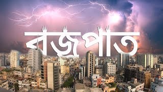 🔴 বজ্রপাত থেকে বাঁচার ১০ কৌশল || How to Survive from Lightning Strike || Trendz Now