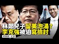 💥李克強被迫寫檢討❗️港官「嘴硬」不怕制裁，林鄭兒子哈佛讀書受影響？唐娟或面臨10年監禁？美神盾艦PK中共「豆腐渣」，戰力大比拼❗️戰斧導彈上陣，大曝中共軟肋；川普航母軍演，嚇跑遼寧號！【08.08】