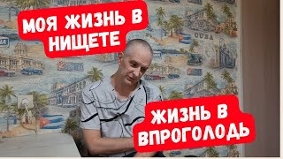 картинка: До чего я докатился 😭 Жизнь в нищете  впроголодь из за долгов по кредитам.
