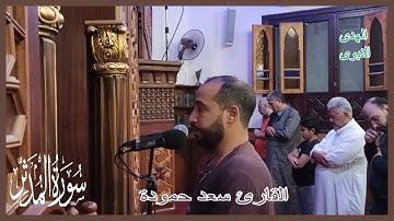 سورة المدثر للقارئ سعد حمودة