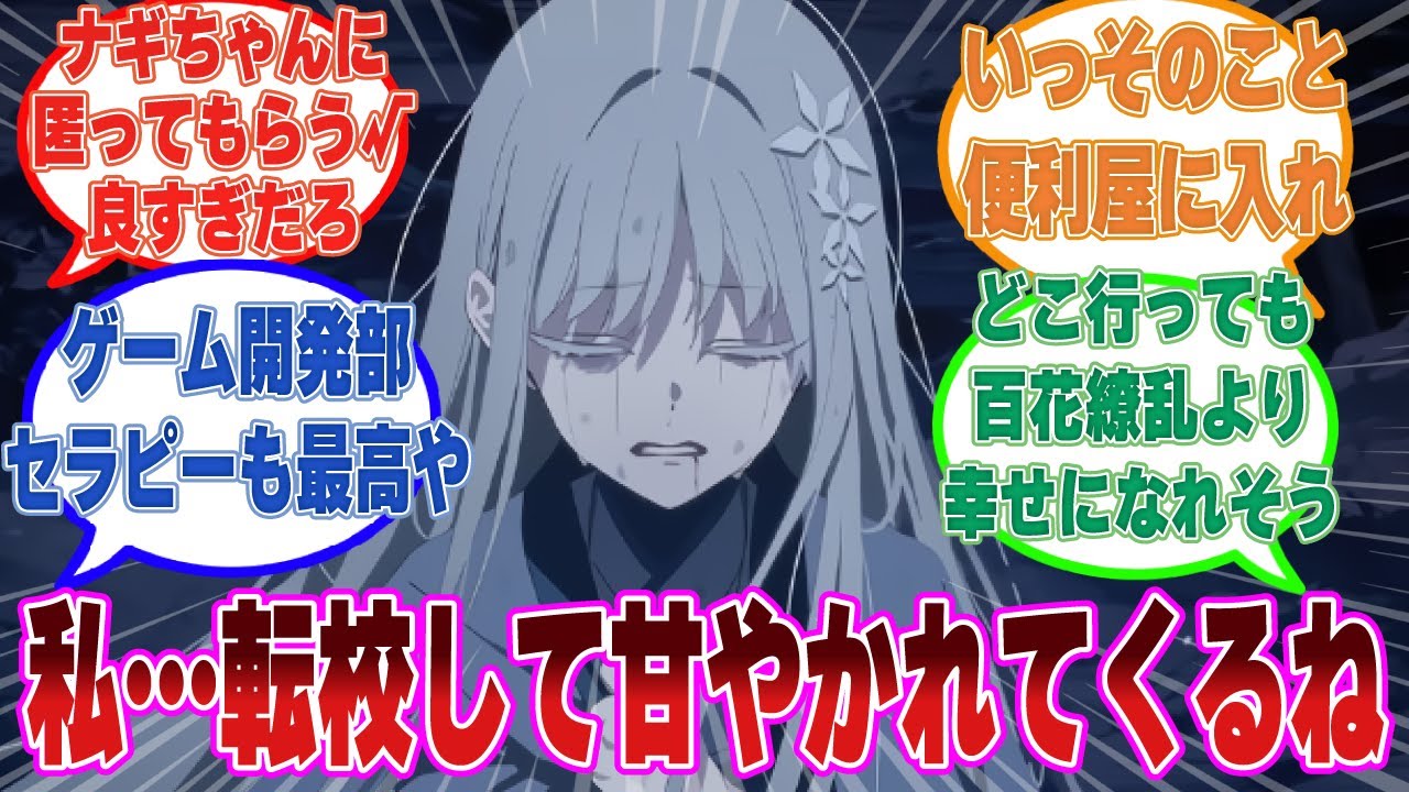 メンタルがズタボロになったナグサが他の学園や組織にデッロデロに甘やかされて保護された結果、そのまま転校してしまった世界線に対する反応集【ブルアカ/まとめ/反応集】