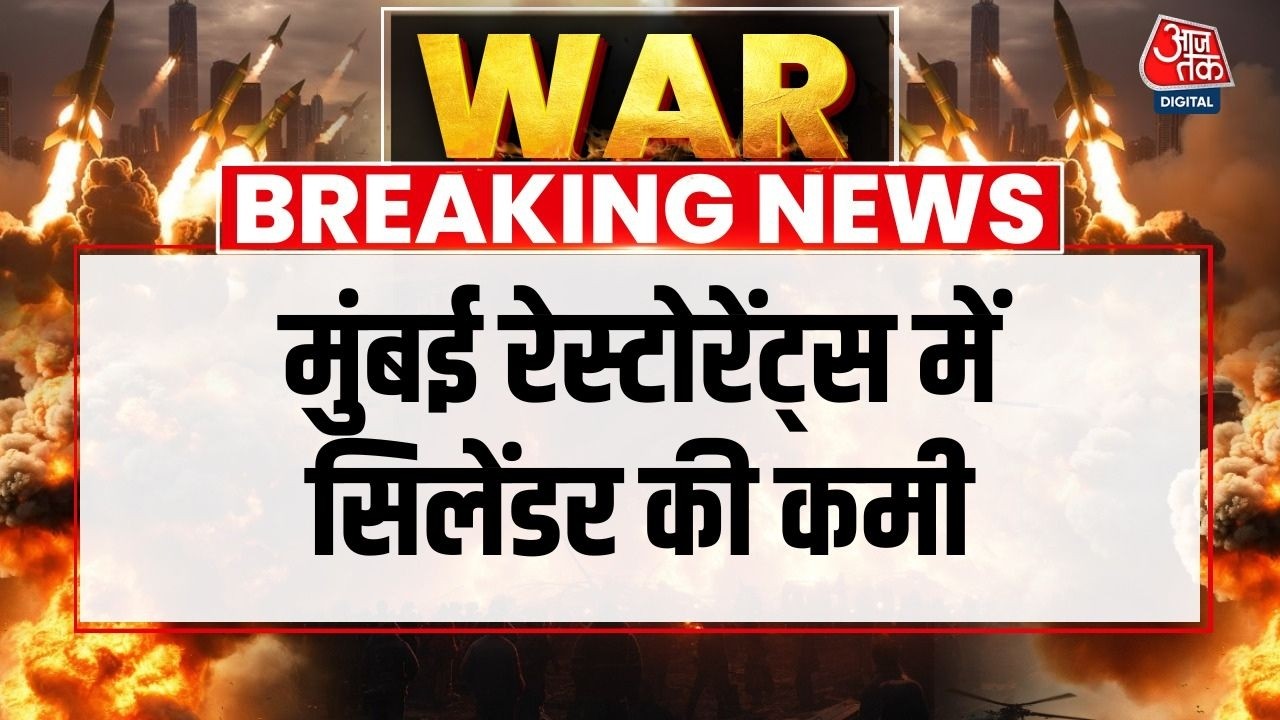 Mumbai Restaurant में LPG की कमी, होटल एसोसिएशन बोला- कमी हुई तो 2 दिन बंद करेंगे रेस्टोरेंट्स