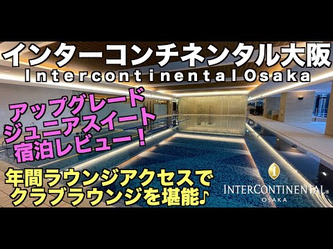 IHG インターコンチネンタル大阪  アップグレードジュニアスイート宿泊レビュー！年間ラウンジアクセスでクラブラウンジを満喫♪ 4K