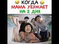 Когда мама уезжает на два дня . Смешной момент из дорамы