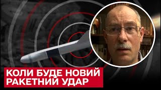 Когда будет следующий ракетный удар? Жданов о новых массированных обстрелах