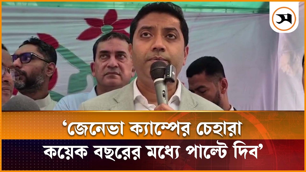 জেনেভা ক্যাম্পের চেহারা কয়েক বছরের মধ্যে পাল্টে দিব: প্রতিমন্ত্রী ববি হাজ্জাজ | | Samakal News