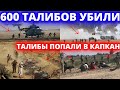 СРОЧНО! ЧАС НАЗАД 3 СЕНТЯБРЯ 500-600 ТАЛИБОВ УМЕРЛИ В АФГАНИСТАНЕ НОВОСТИ СЕГОДНЯ АФГАНИСТАНА В ШОКЕ