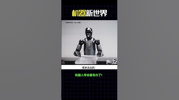 继学会帮人洗衣服之后，美国人形机器人又学会了自主叠毛巾 #robot #时尚科技秀 #robotics