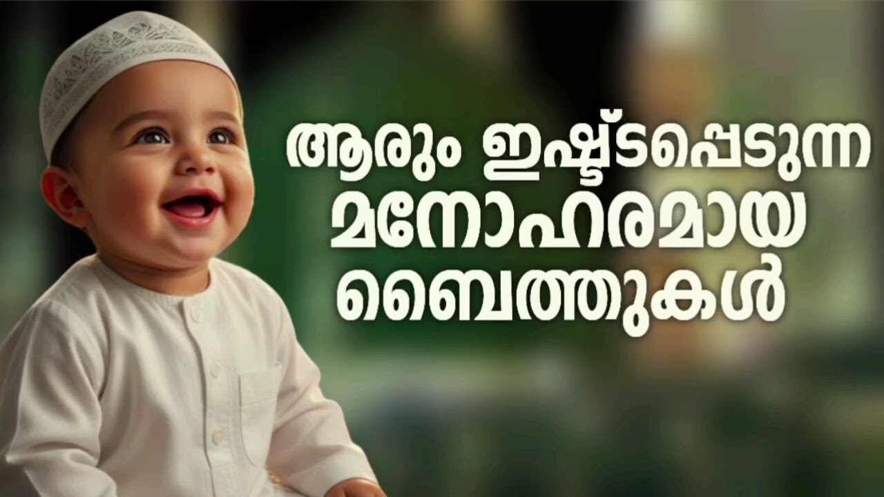 Ramadan Special Non Stop Islamic Baithukal Mappila Songs l Islamic Madh Malayalam Pattukal