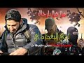 قصيده روعة للرادود لؤي البغدادي 2016 