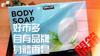 好市多自有品牌身體皂!! KIRKLAND Signature BODY SOAP [好市多商品] [開箱] [宅爸詹姆士]