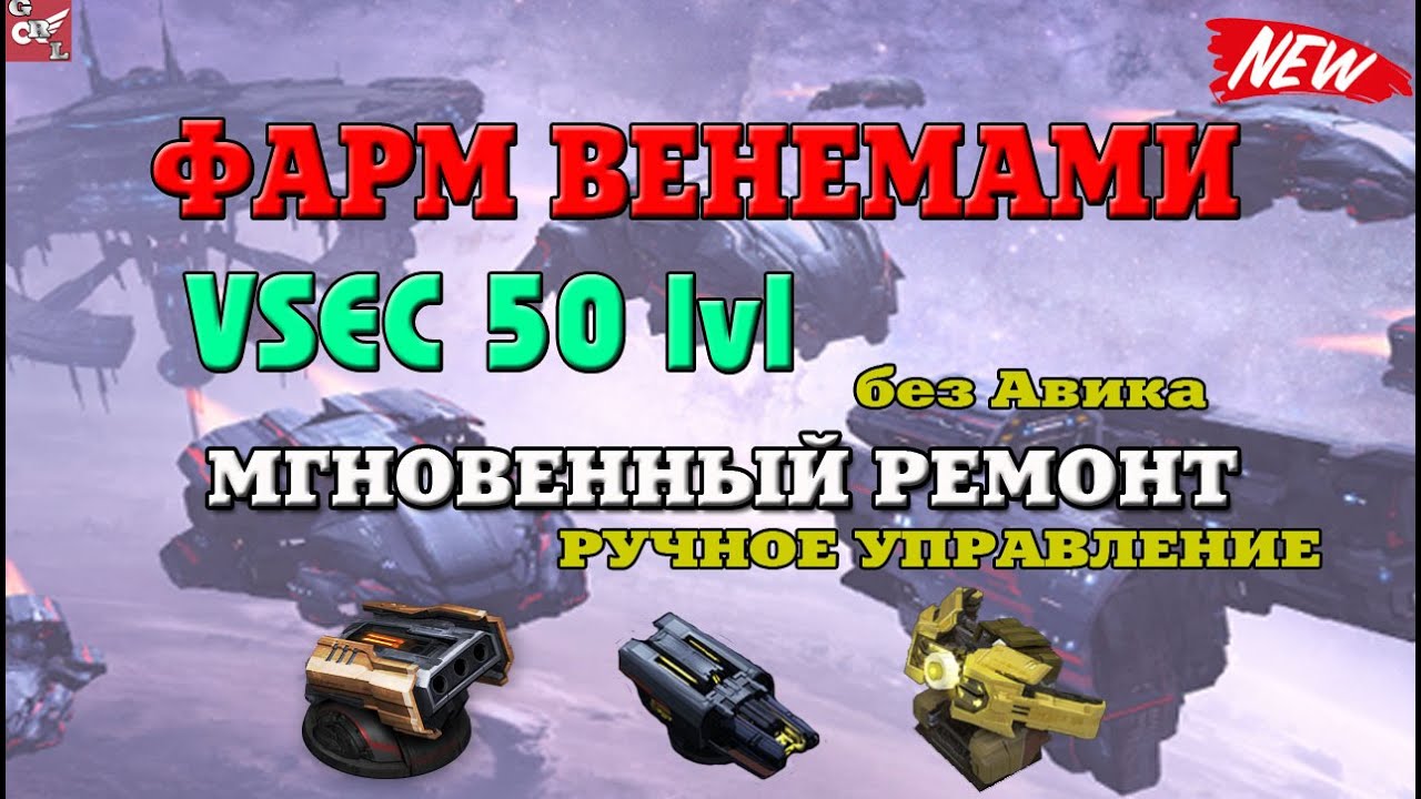 фарм VSEC 50 lvl без Авика - только Венемы!