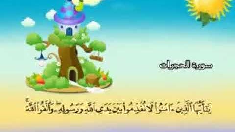 سورة الحجرات رقم (49)المصحف المعلم القارئ الشيخ /محمد صديق المنشاوي