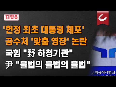 국힘 &amp;<strong>quot</strong>;민주당 하청기관 전락&amp;<strong>quot</strong>;, 尹 &amp;<strong>quot</strong>;불법의 불법의 <strong>불법</strong>&amp;<strong>quot</strong>;