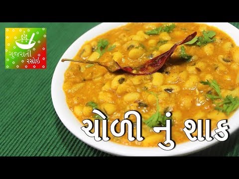 choli-nu-shaak---ચોળી-નું-શાક-|-recipes-in-gujarati-[-gujarati-language]-|-gujarati-rasoi