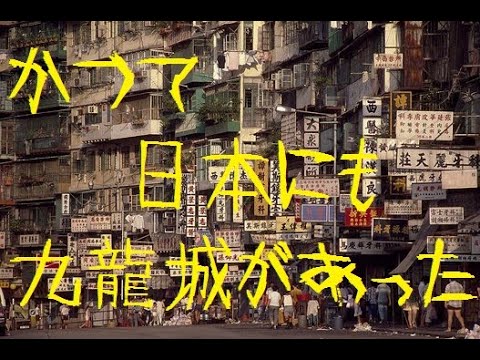 日本の九龍城砦 今は無き川崎ウェアハウスの貴重な映像 香港スラム街ホラー Youtube