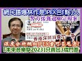 【華哥直播】16/9/2023(23:05分)網民踢爆林作是JPEX合｢夥｣人！／深度分析網紅JP案可否甩身?／香港深圳消費鬥一番／警方接獲JPEX逾80宗報案／｢未來音樂祭2023｣只賣到3成門票