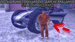 КАК ЗАМЕНЯТЬ МАШИНЫ В GTA 3 НА АНДРОИД -  ПОЛНАЯ ИНСТРУКЦИЯ