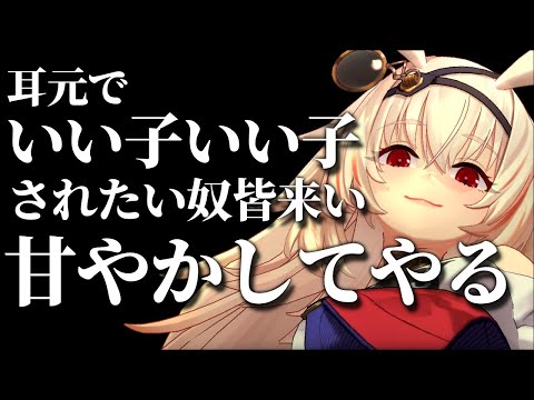 【ASMR】甘やかしてやる【3Dio】#vtuber #asmr