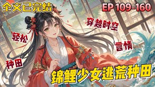 💥|《錦鯉少女逃荒種田》109-160話:現代天才少女唐詩韻穿越成 「黑戶」,深陷逃荒絕境。她手握裝滿物資的神秘空間,本想種田經商逆襲,卻在危機四伏的逃荒路上,不斷面臨生存與人心的雙重考驗...