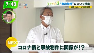 事故物件買取業者　「事故物件買取センターあきんど」東京MXテレビ
