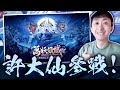 萬妖領域｜最好玩的放置卡牌RPG！又掉出百大啦！今天all in元寶能提升多少戰力？｜小許