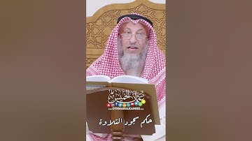 حكم سجود التلاوة - عثمان الخميس
