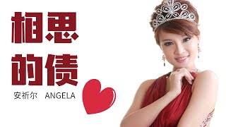 安祈尔 ANGELA 《相思的债》 Xiang Si De Zhai