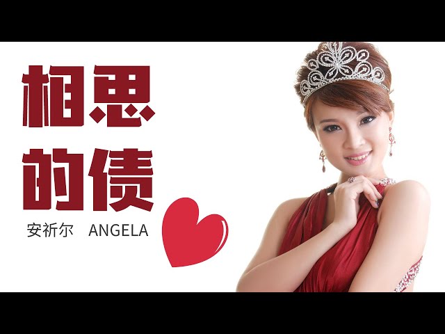 安祈尔 ANGELA 《相思的债》 Xiang Si De Zhai (Official Video) class=