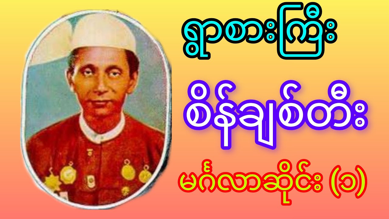 စိန်ချစ်တီး မင်္ဂလာဆိုင်း/ပန်းမြိုင်လယ်ရှင်းတမ်း (၁) #minminentertainment