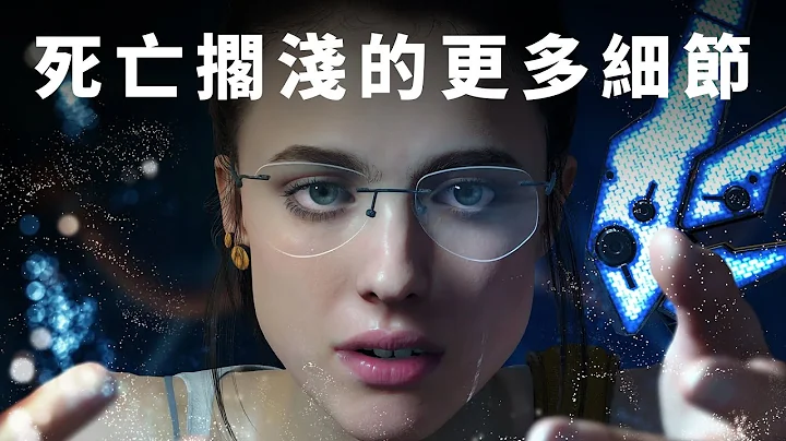 《死亡擱淺》的更多細節 【Gamker攻殼·就知道玩遊戲81】 - 天天要聞
