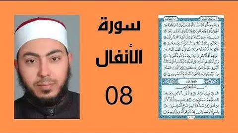 سورة الأنفال للشيخ هشام عبد الباري
