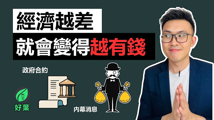 經濟蕭條，富人變得更富的10個原因 | 有錢人不告訴你的秘密 - 天天要聞