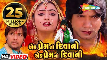 Ek Premno Divano Ek Prem Ni Divani | Full Gujarati Movie | Vikram Thakor | Rashmi Gupta
