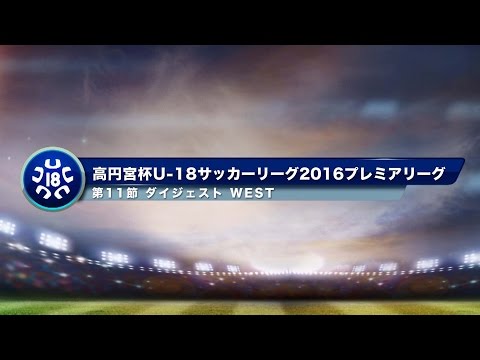 高円宮杯U-18プレミアリーグ　WEST第11節ダイジェスト