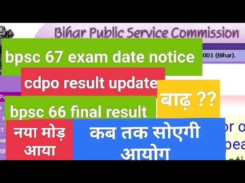 bpsc 67 exam update।bpsc cdpo result update।bpsc 66 final result update
