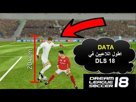 تحميل لعبة DLS 18 اطول اللاعبين جميع قوتهم 100
