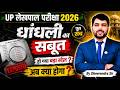 UP लेखपाल परीक्षा 2026 में धांधली? 😱 बड़ा सबूत आया सामने | अब क्या होगा? By Dheerendra Sir