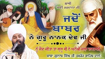 ਬਾਬਰ ਨੇ ਗੁਰੂ ਨਾਨਕ ਦੇਵ ਜੀ ਨੂੰ ਜੇਲ੍ਹ ਵਿੱਚ ਕੈਦ ਕੀਤਾ ਤਾਂ Baba Gulab Singh Ji #sakhi #gurbani #kirtan