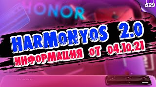 HarmonyOS 2.0 update / информация от 04.10.21 + СПИСКИ