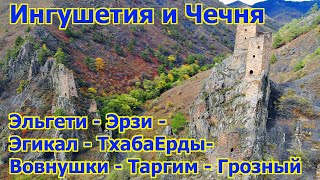 02 Ингушетия и Чечня: Эльгети, Эрзи, Эгикал, ТхабаЕрды, Вовнушки, Таргим. Грозный.