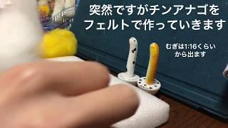 チンアナゴ（ニシキアナゴ）をフェルトで作る（概要欄のチンアナゴ豆知識もぜひ）